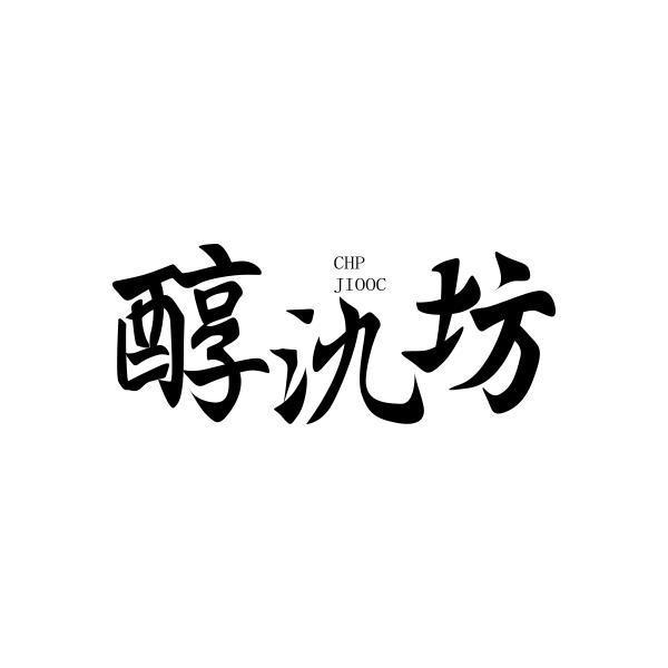 醇氿坊 CHP JIOOC