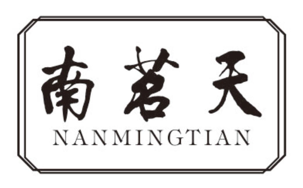 南茗天