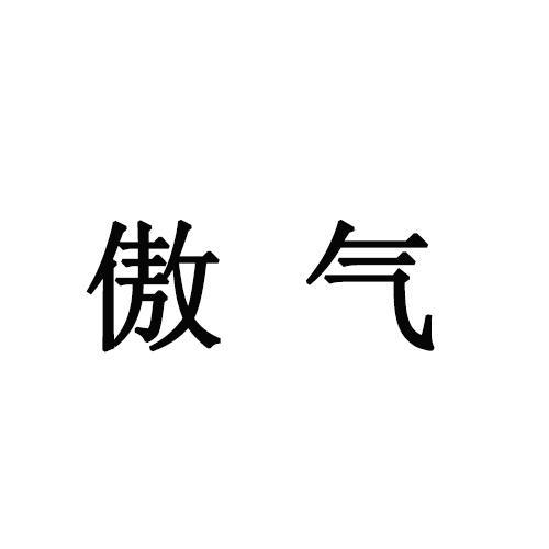 傲气