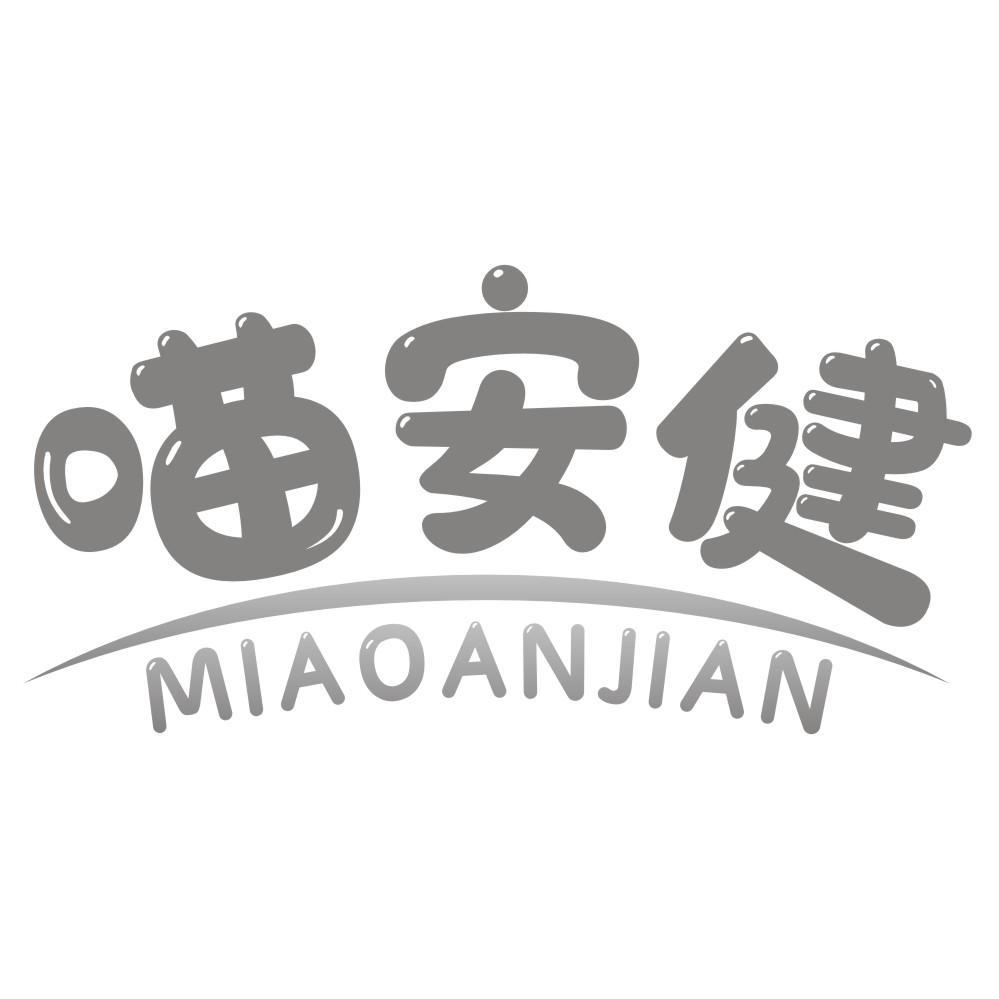 喵安健MIAOANJIAN
