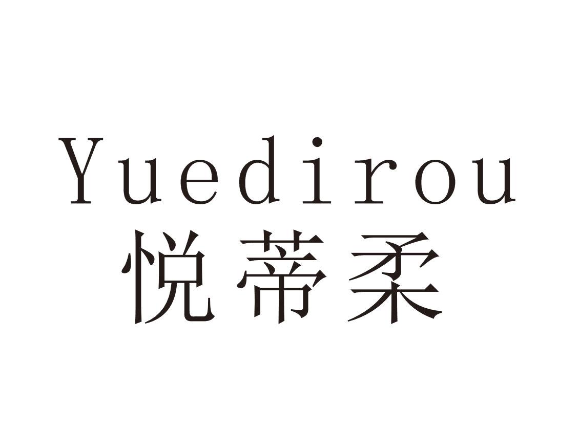 悦蒂柔