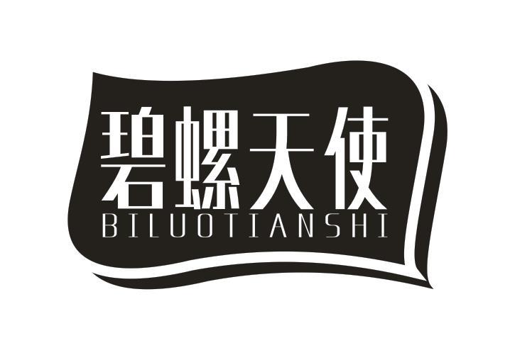 碧螺天使