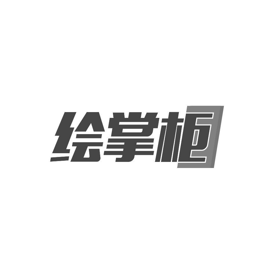 绘掌柜