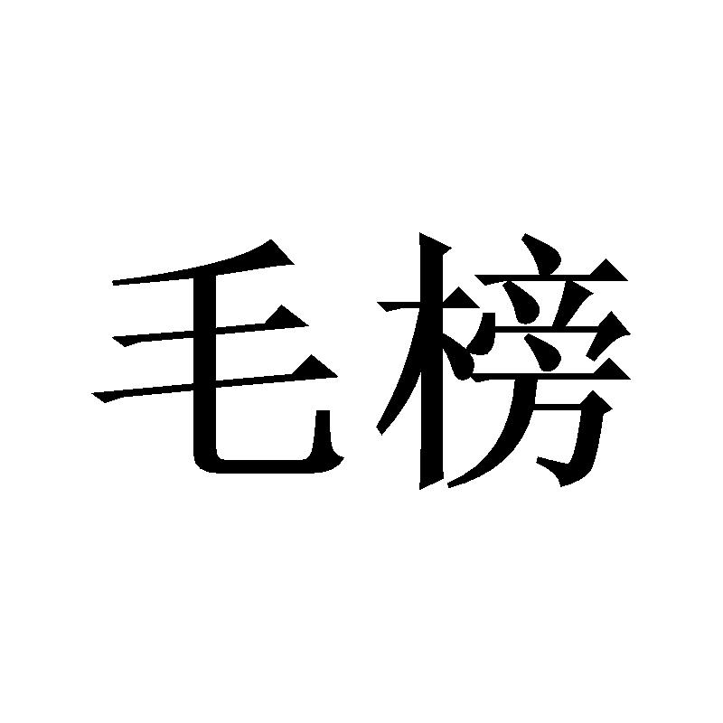毛榜