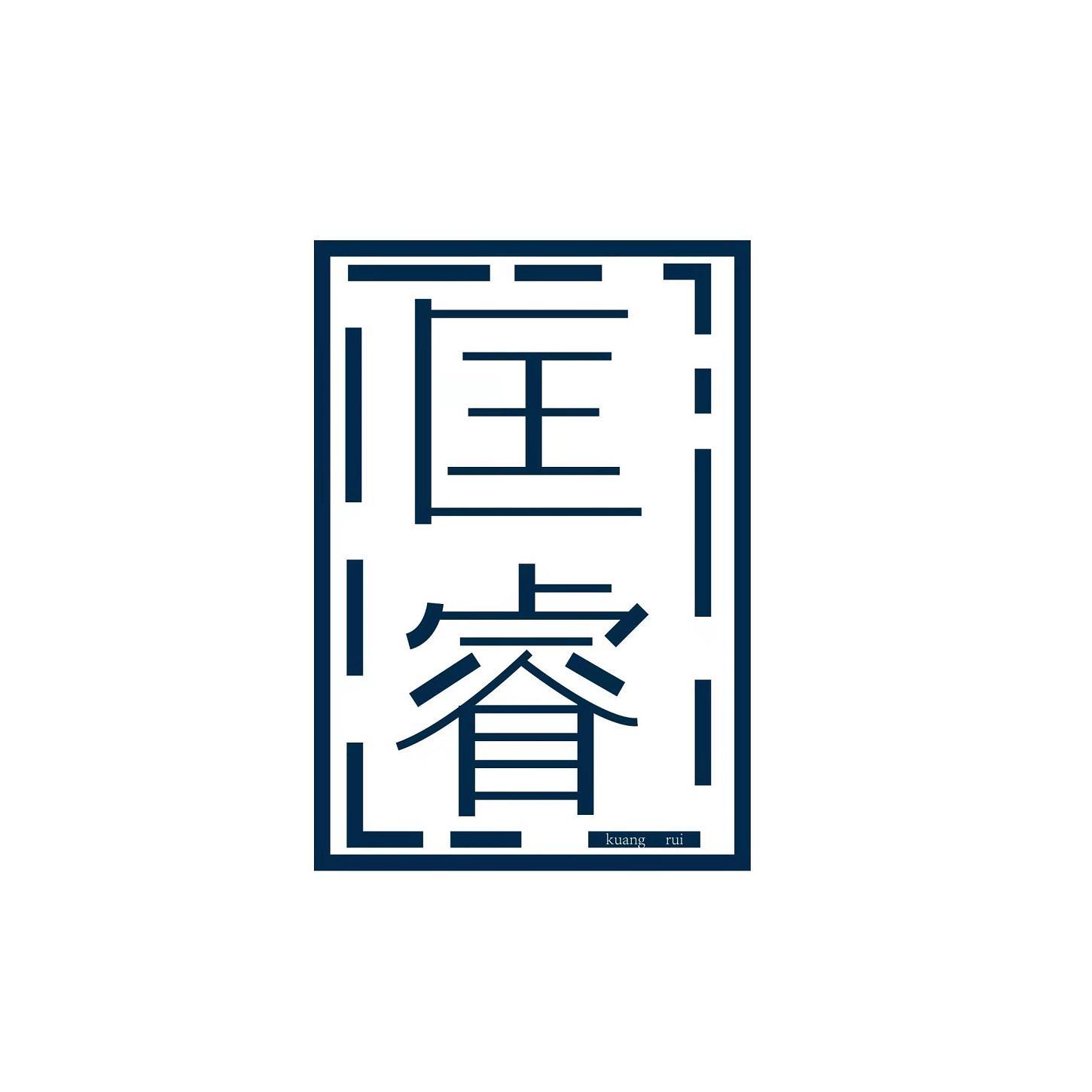 匡睿