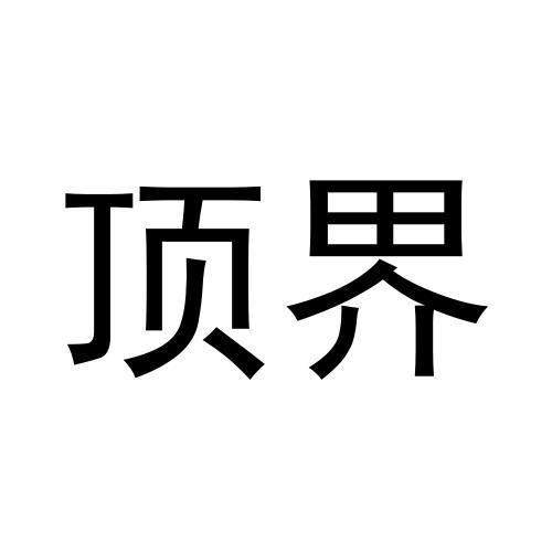 顶界