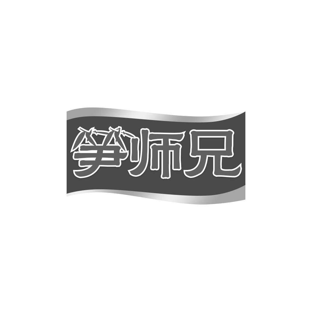 笋师兄