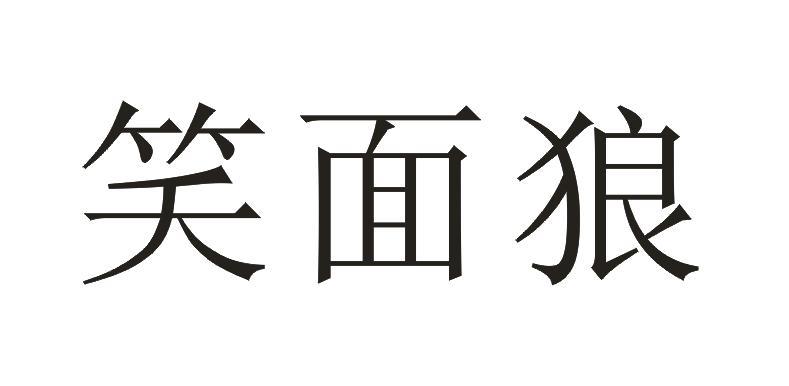 笑面狼