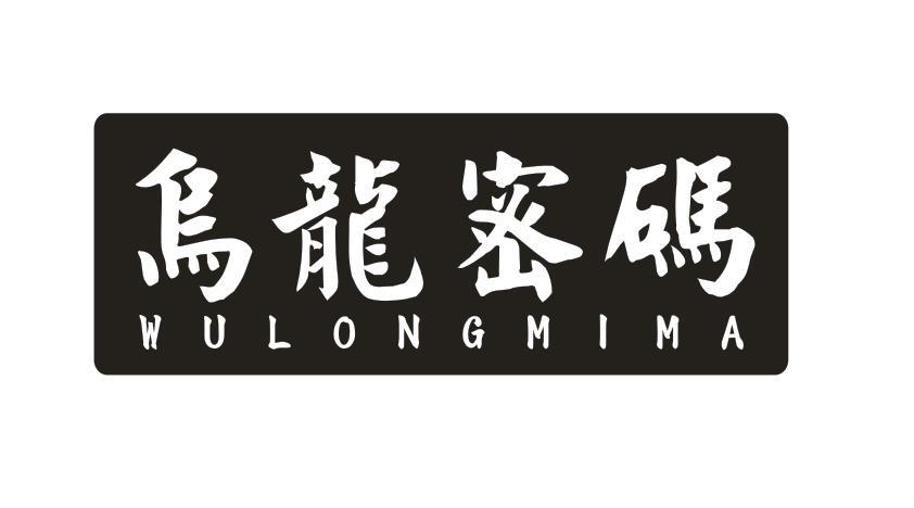 乌龙密码