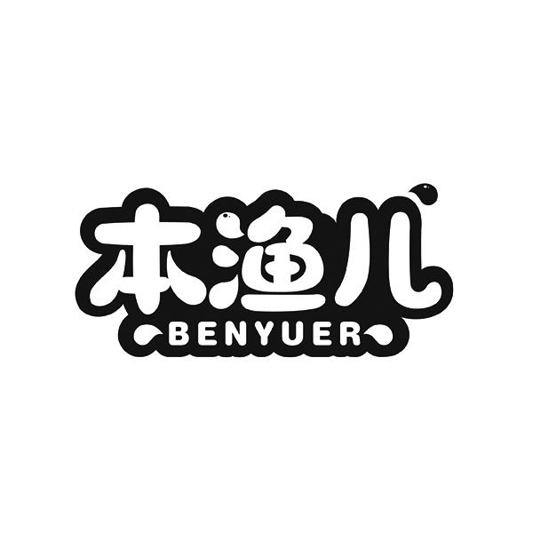 本渔儿  BENYUER