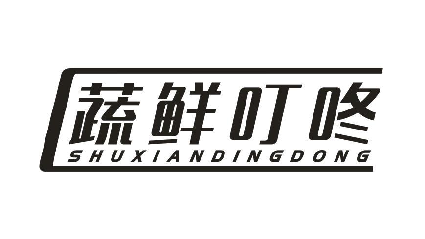 蔬鲜叮咚