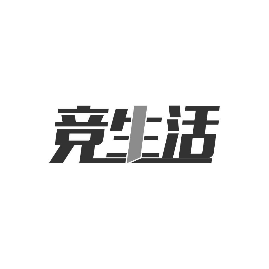 竞生活