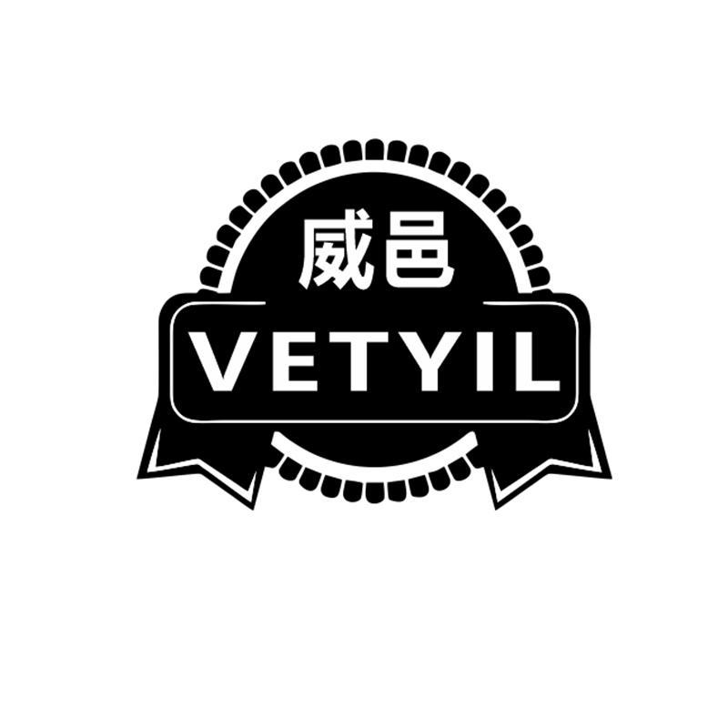  威邑 
VETYIL