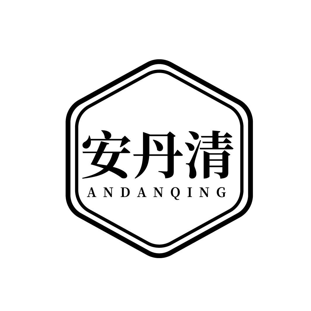 安丹清