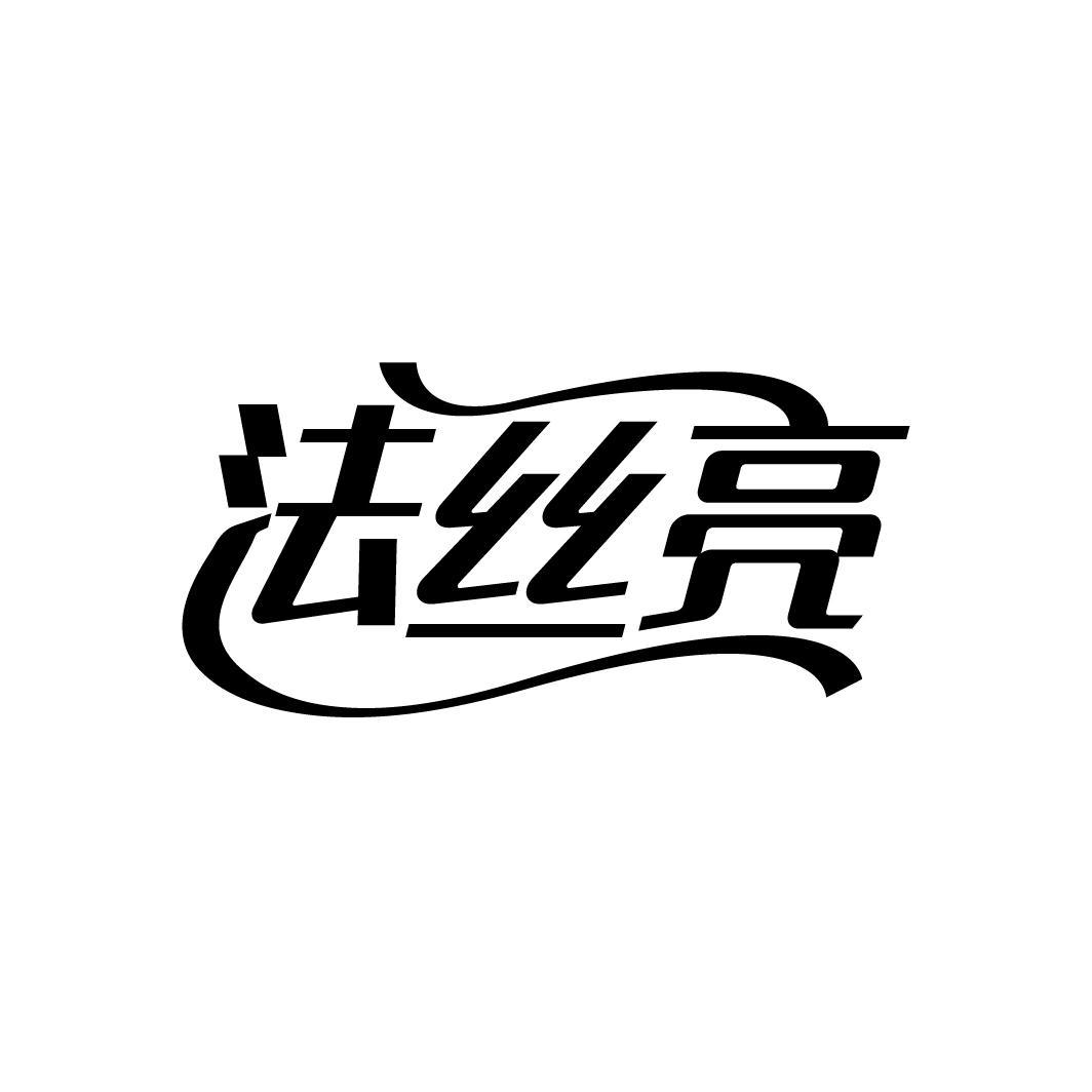 法丝亮
