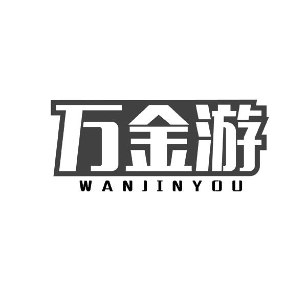 万金游WANJINYOU