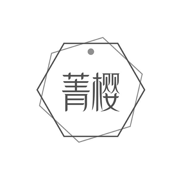 菁樱