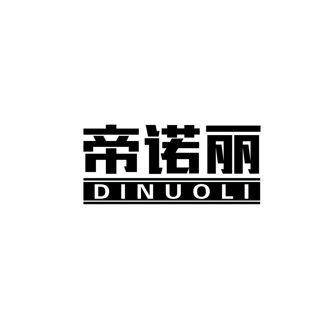 帝诺丽
