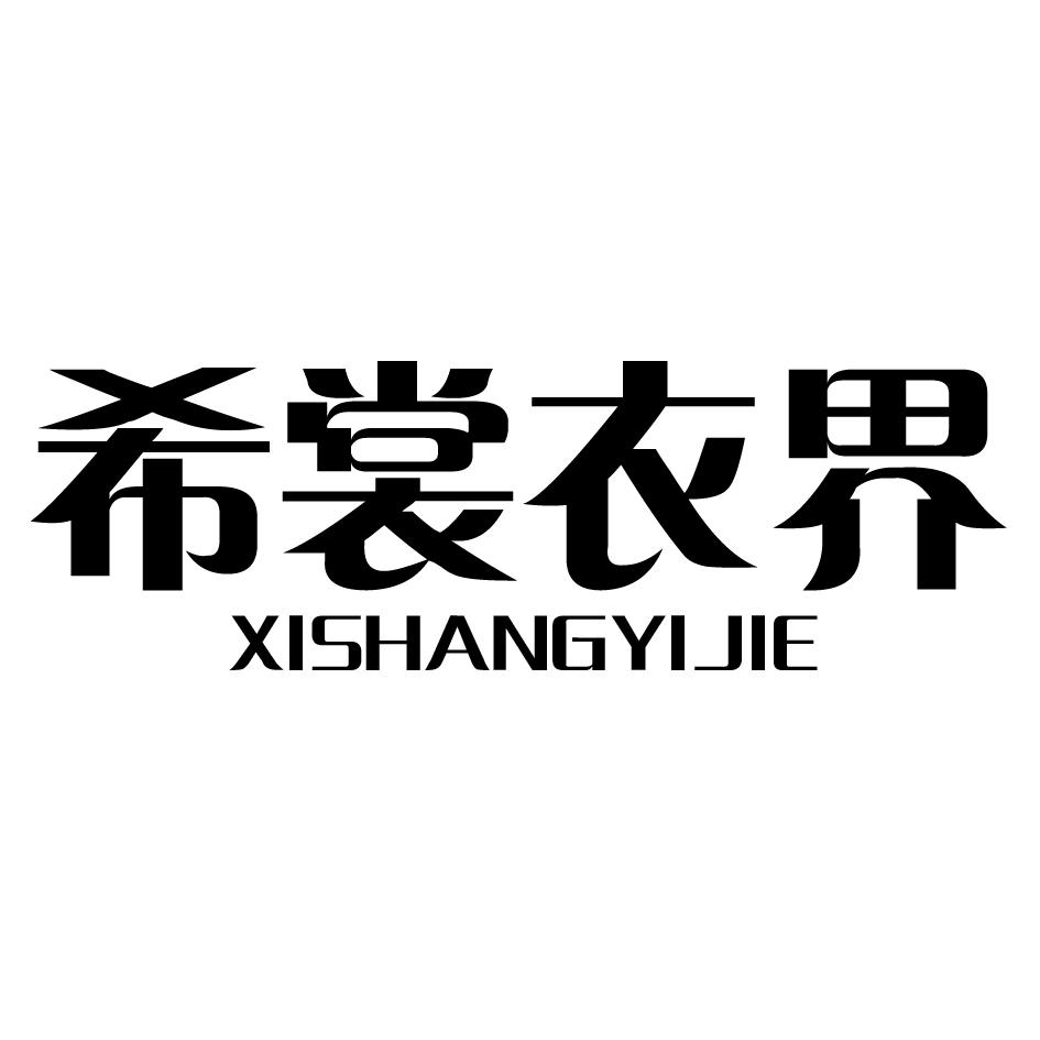 希裳衣界