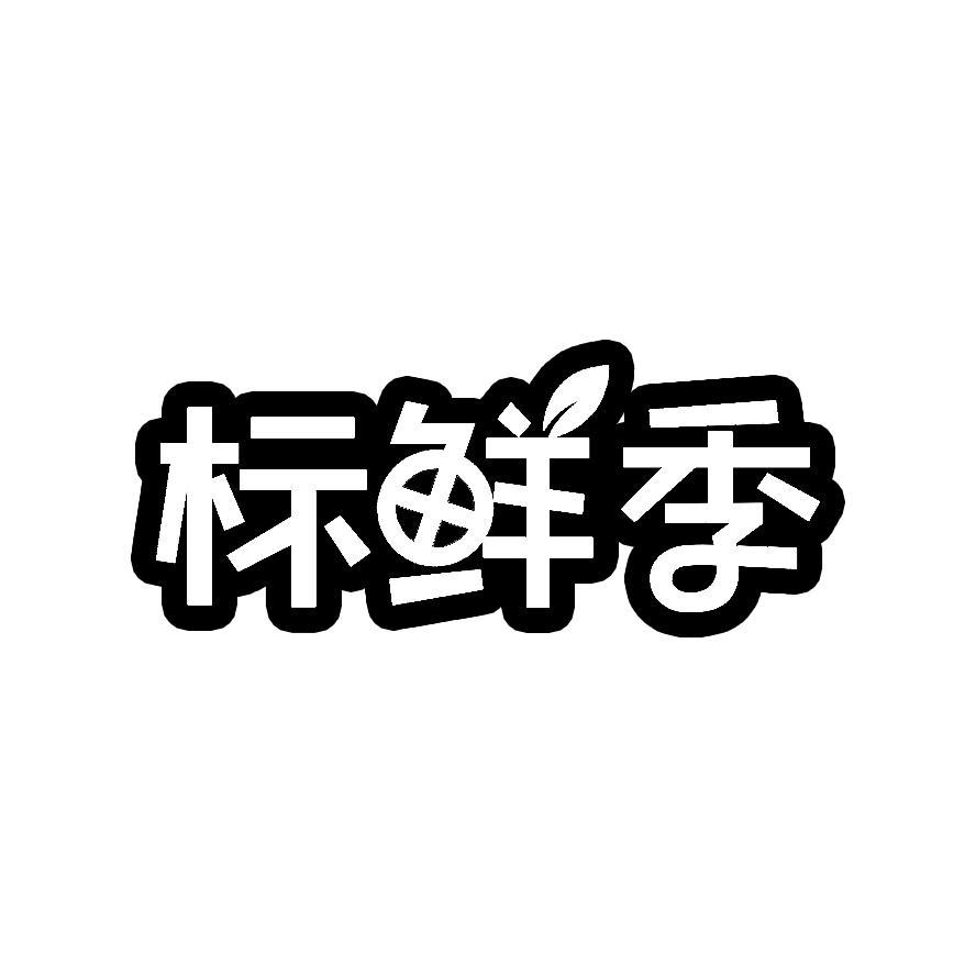 标鲜季