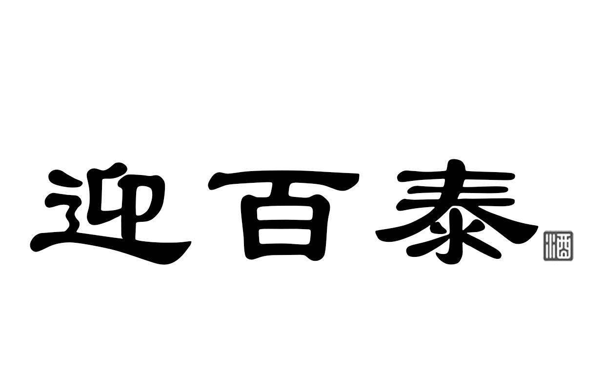 迎百泰 酒