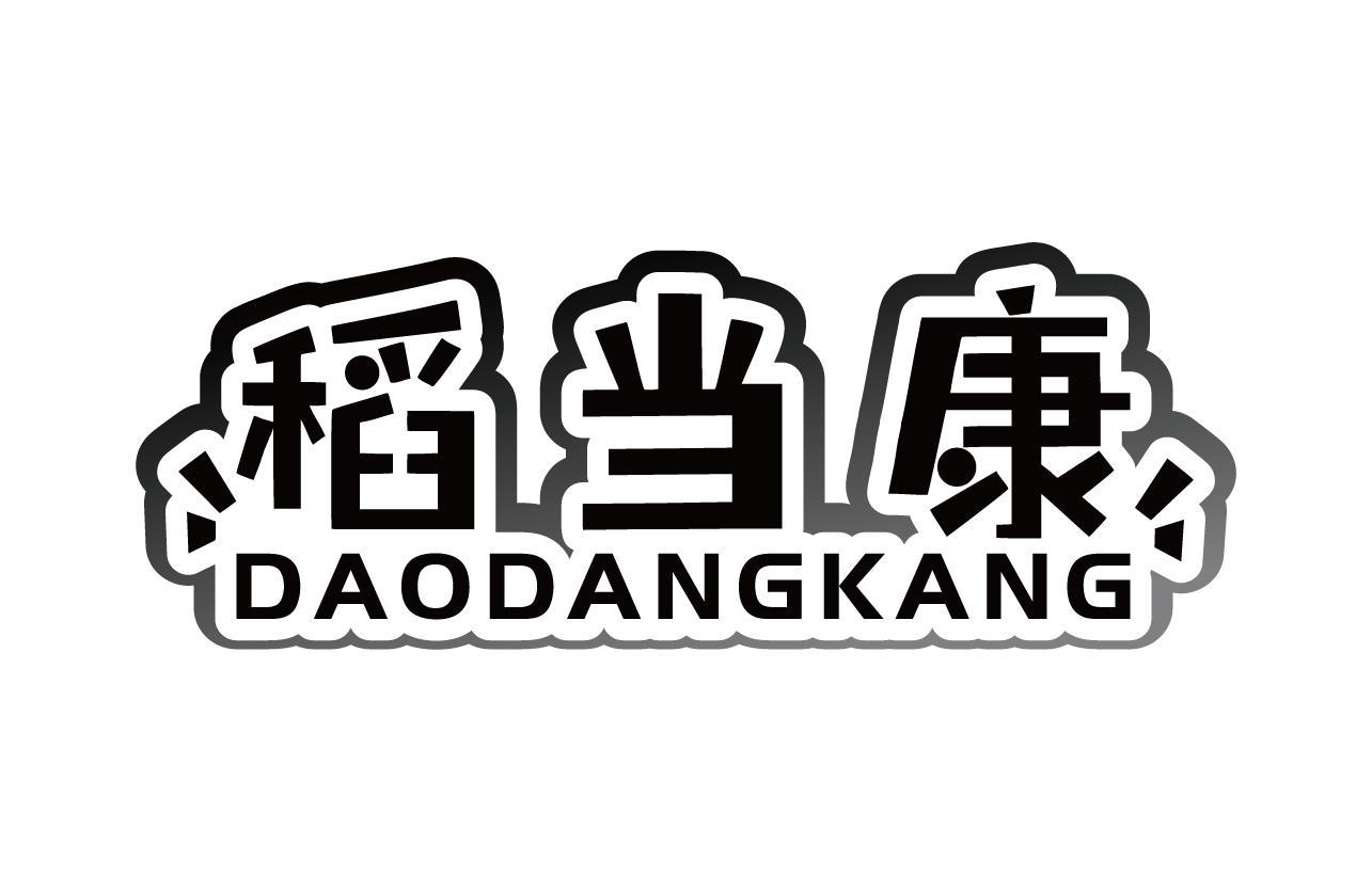 稻当康