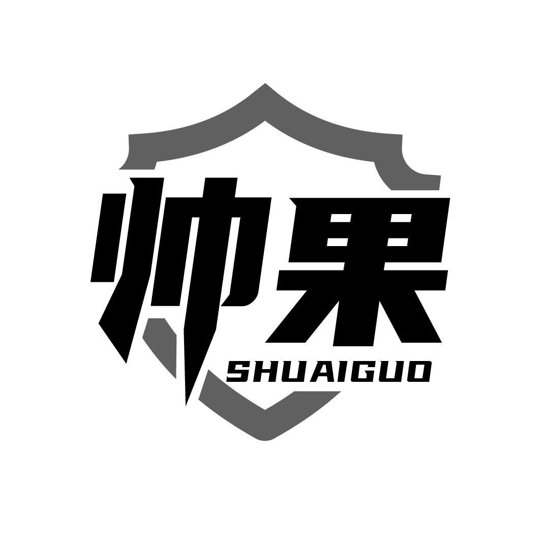 帅果
SHUAIGUO