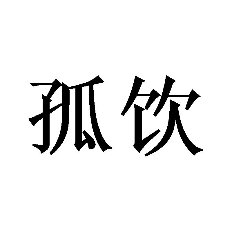 孤饮