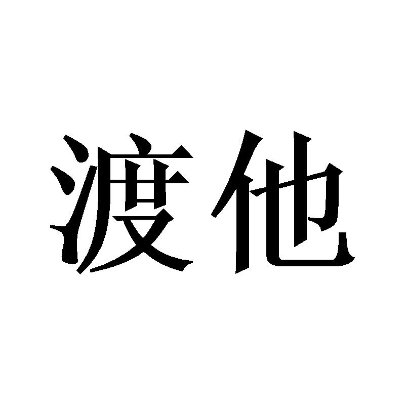 渡他