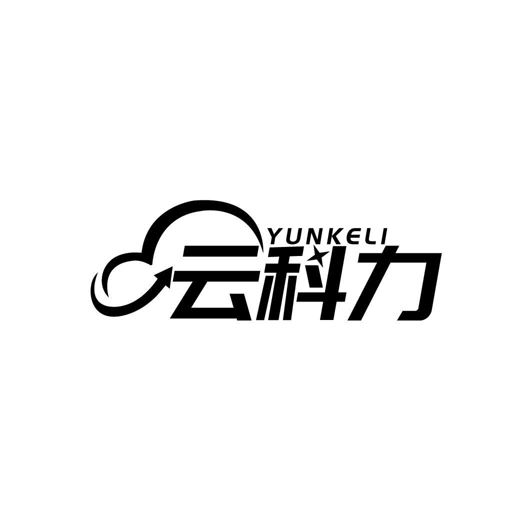 云科力