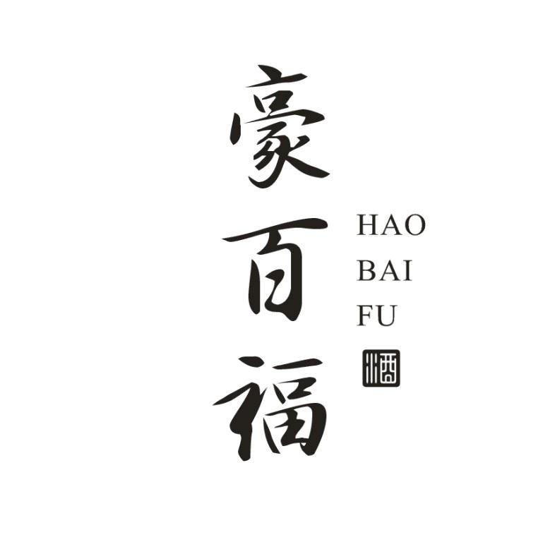 豪百福 酒