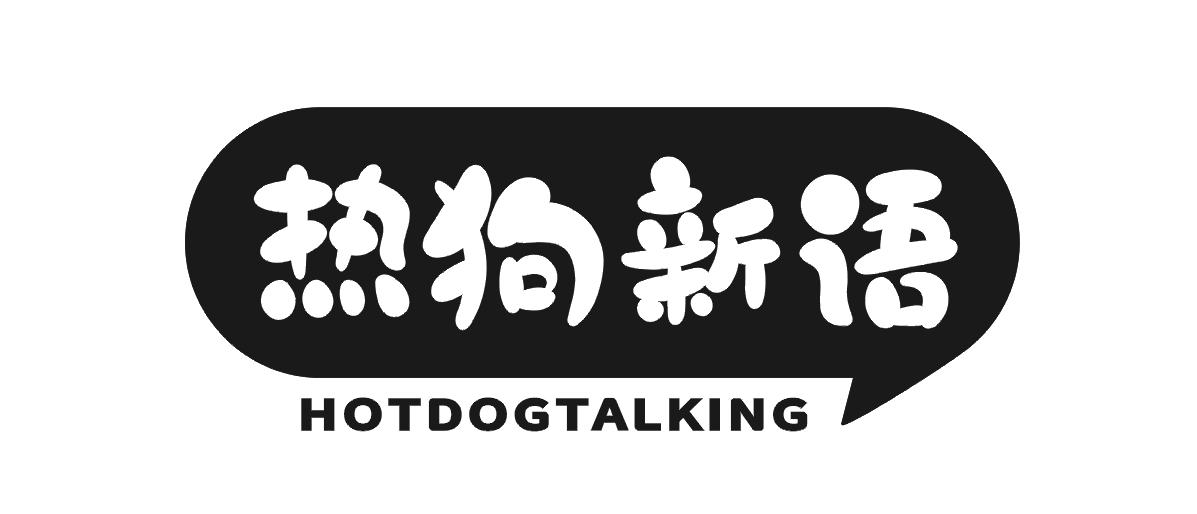 热狗新语 HOTDOGTALKING
