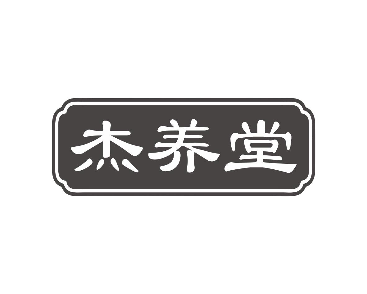 杰养堂