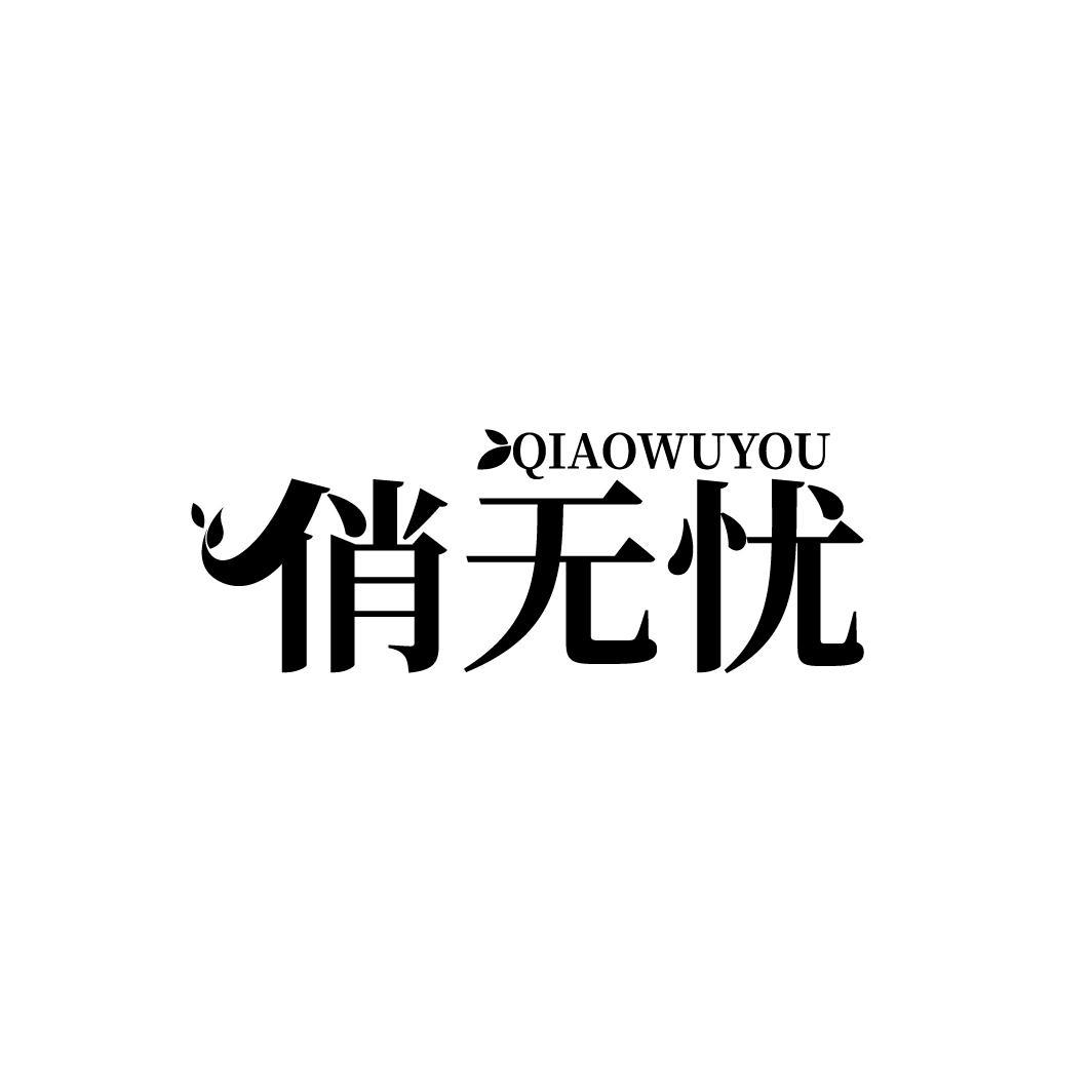 俏无忧
QIAOWUYOU