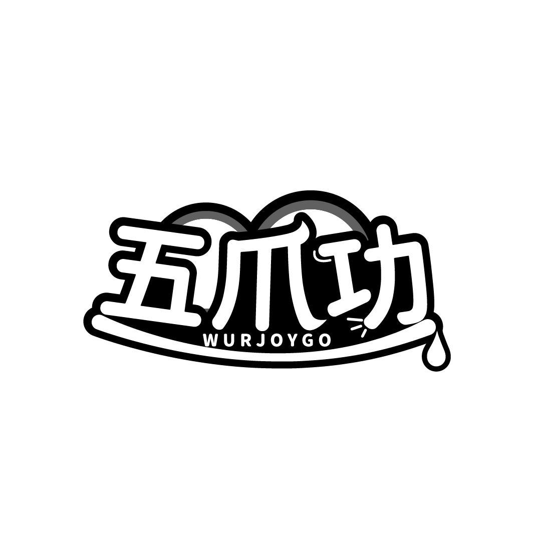 五爪功
 WURJOYGO