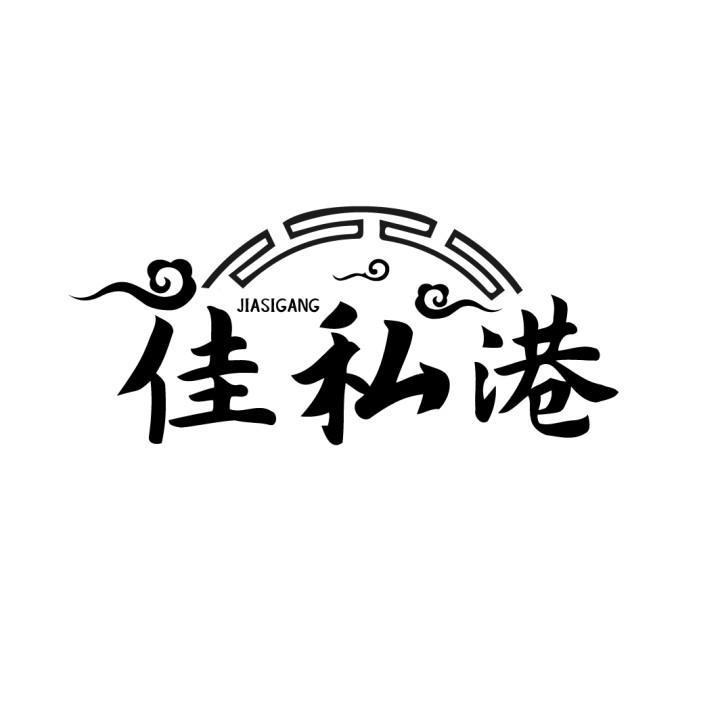佳私港