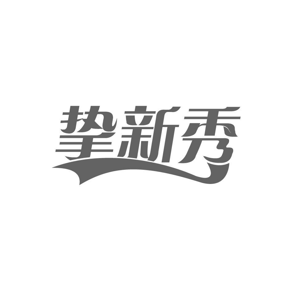 挚新秀