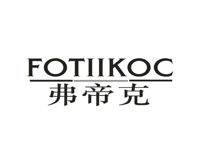 弗帝克