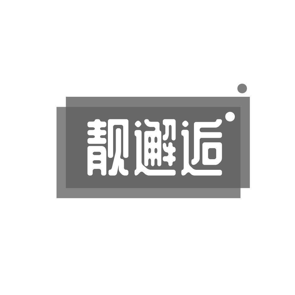 靓邂逅