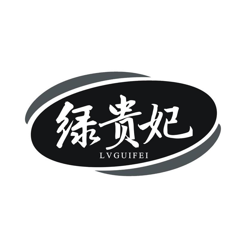 绿贵妃