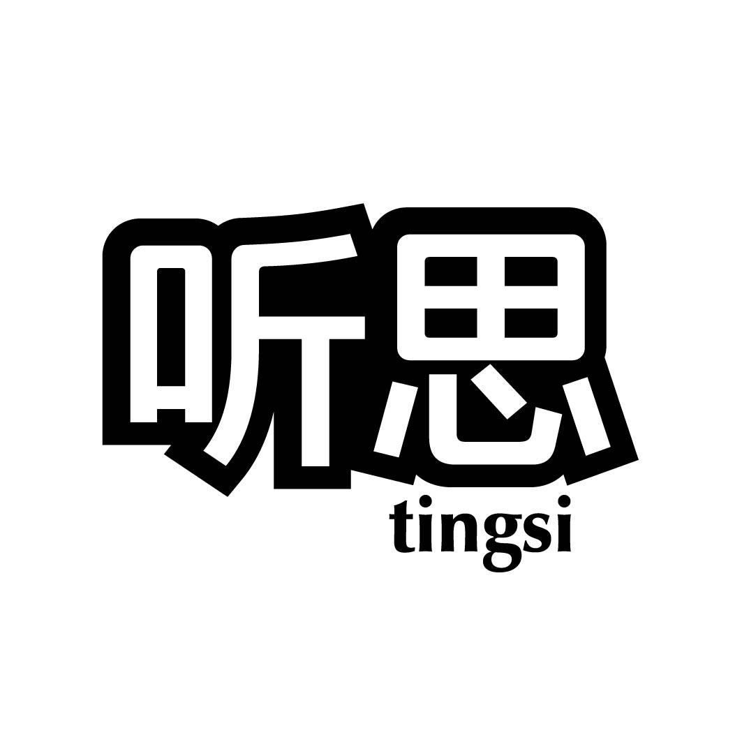 听思 