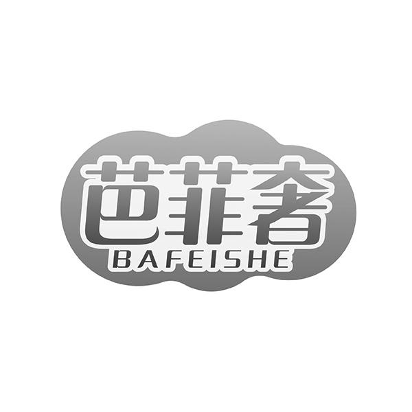 芭菲奢 BAFEISHE