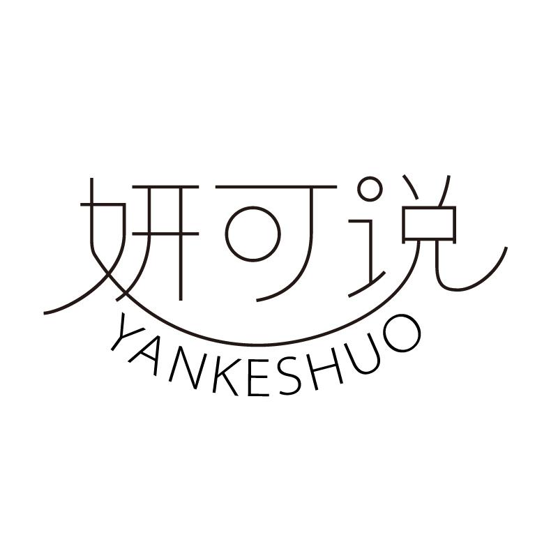 妍可说