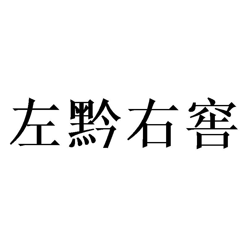 左黔右窖