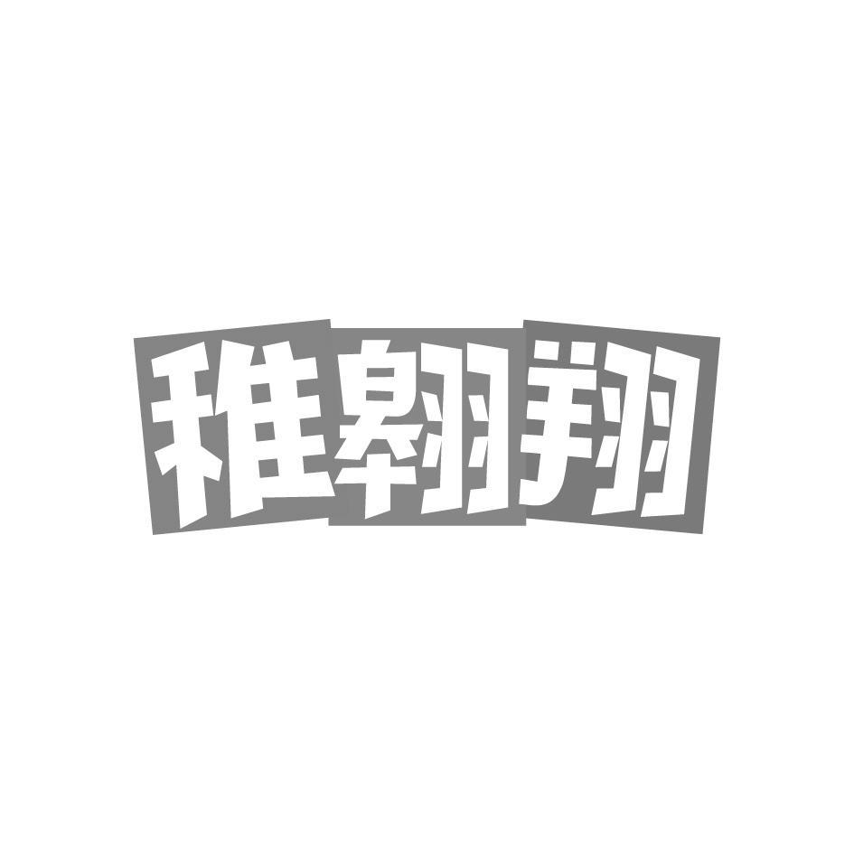 稚翱翔