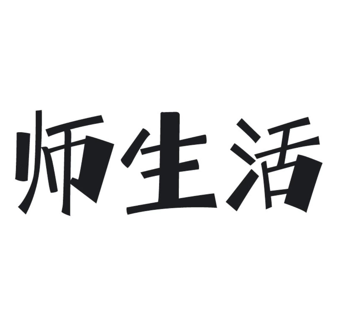 师生活