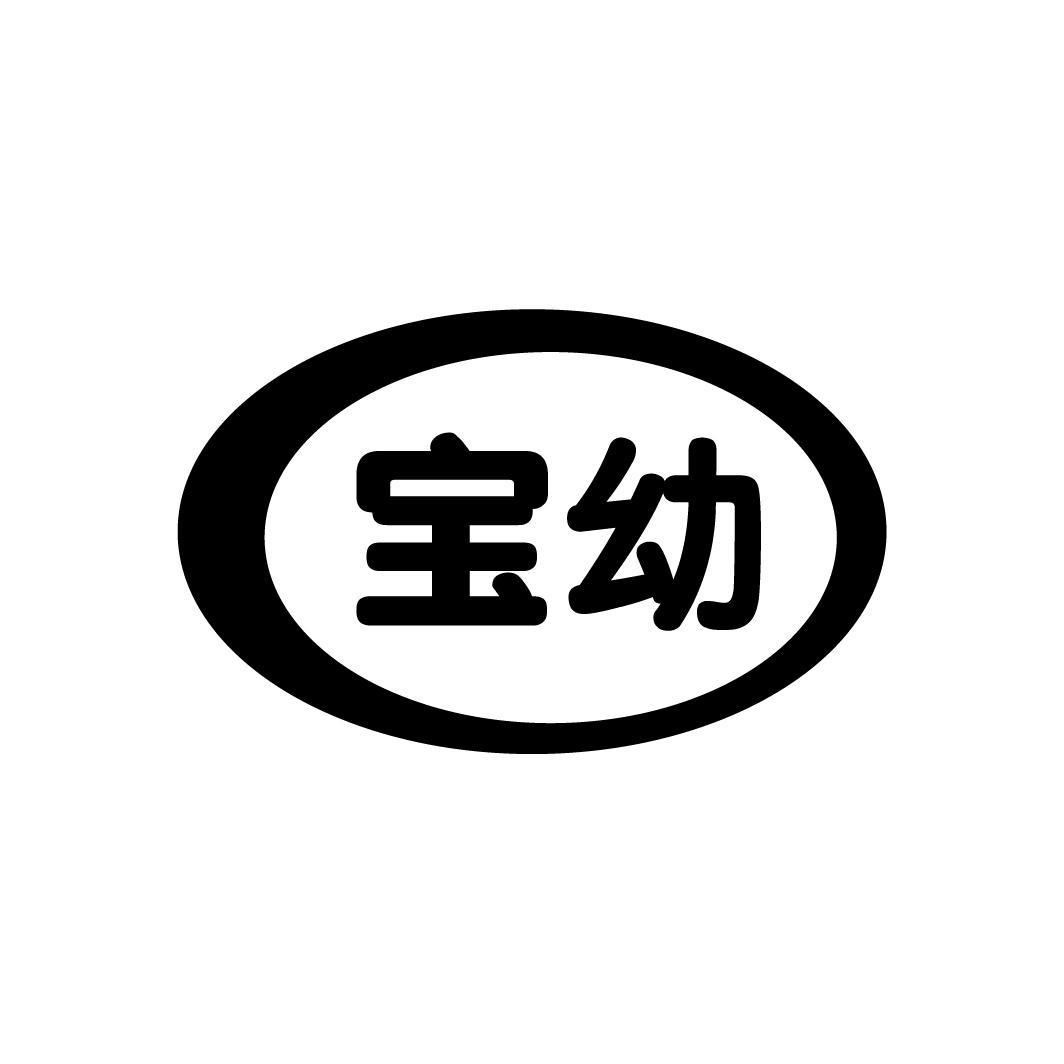 宝幼