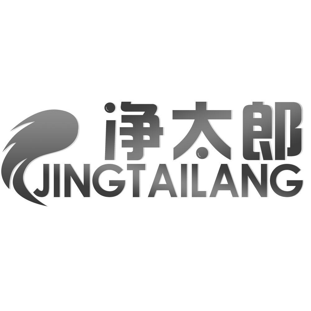 净太郎