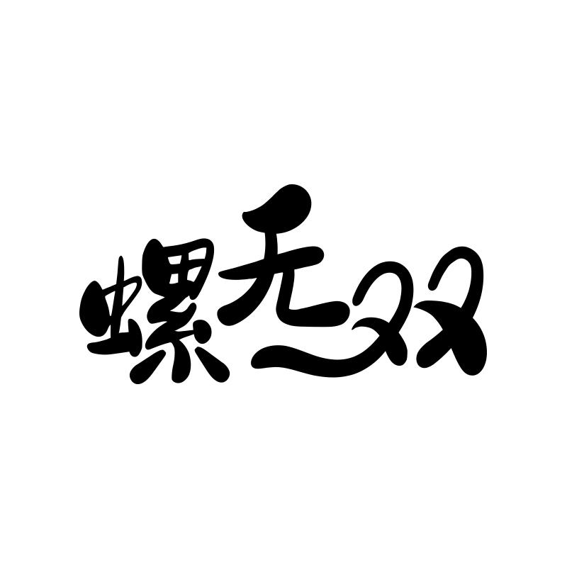 螺无双