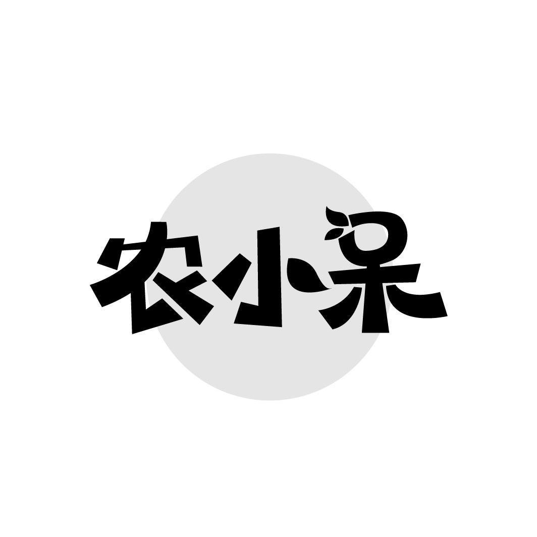 农小呆
